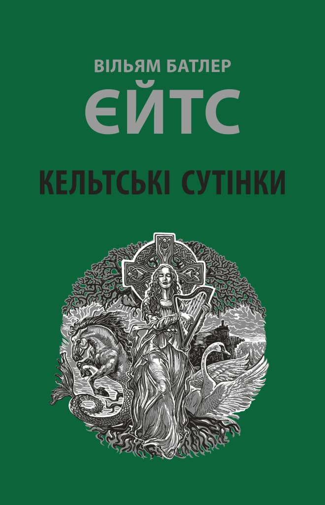Обкладника "Кельтські сутінки" Обкладинка "Кельтські сутінки"