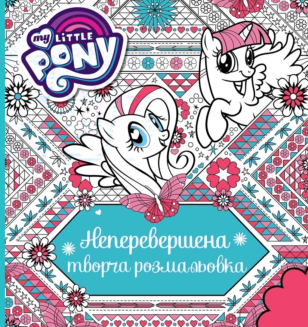 Неперевершена творча розмальовка My Little Pony