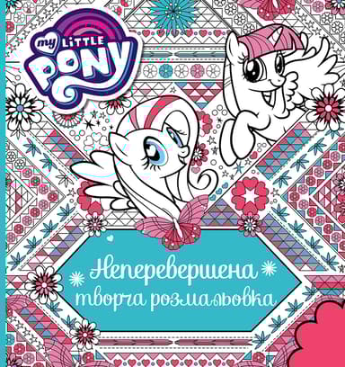 Неперевершена творча розмальовка My Little Pony