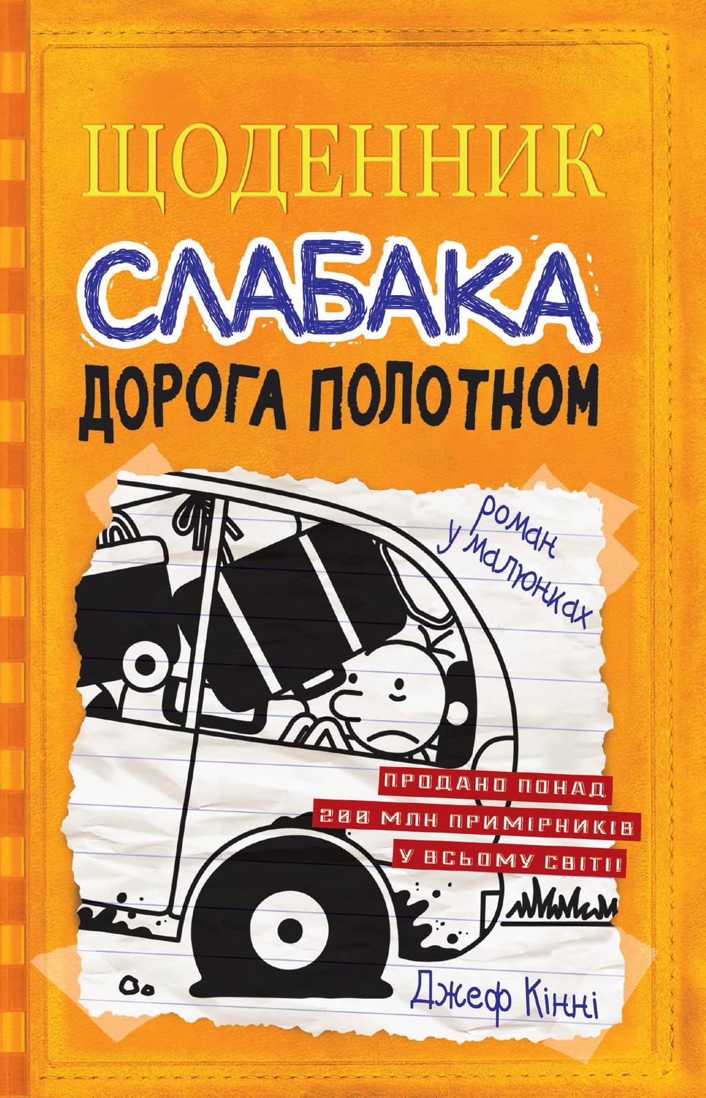 Обкладника "Щоденник слабака. Дорога полотном" Обкладинка "Щоденник слабака. Дорога полотном"