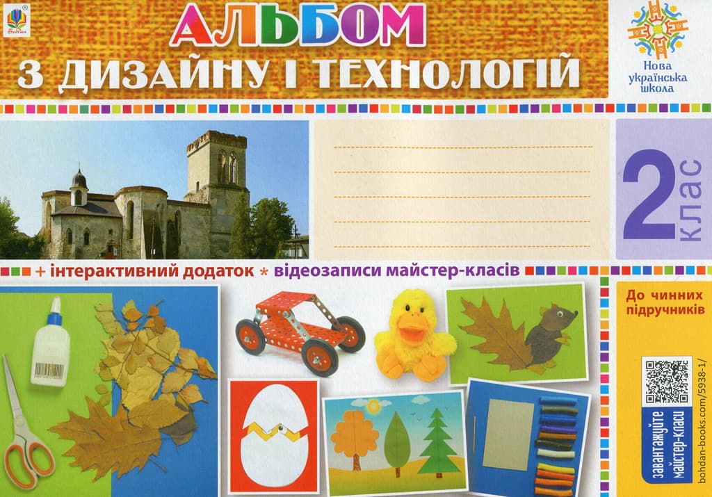 Технології. 2 клас. Альбом з дизайну і технологій - Володимир Хорунжий - Kebuk
