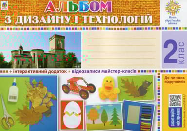 Технології. 2 клас. Альбом з дизайну і технологій