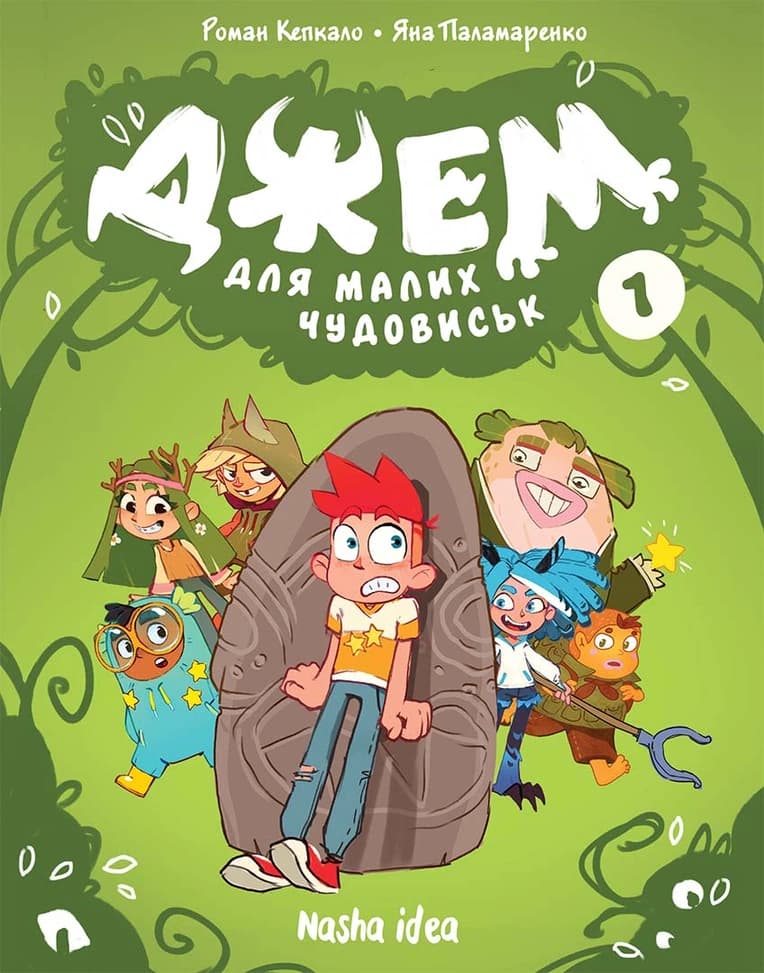 Обкладника "Джем для малих чудовиськ. Том 1" - 1 Фото Превью "Джем для малих чудовиськ. Том 1" - Фото №1