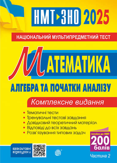 Математика. НМТ. Комплексне видання. Частина ІІ. Алгебра і початки аналізу. ЗНО і НМТ 2025