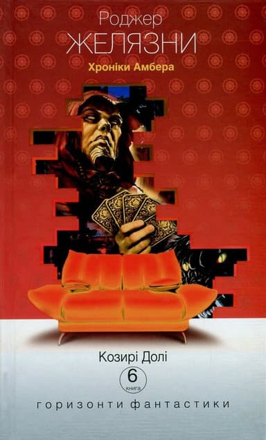 Хроніки Амбера. Козирі долі