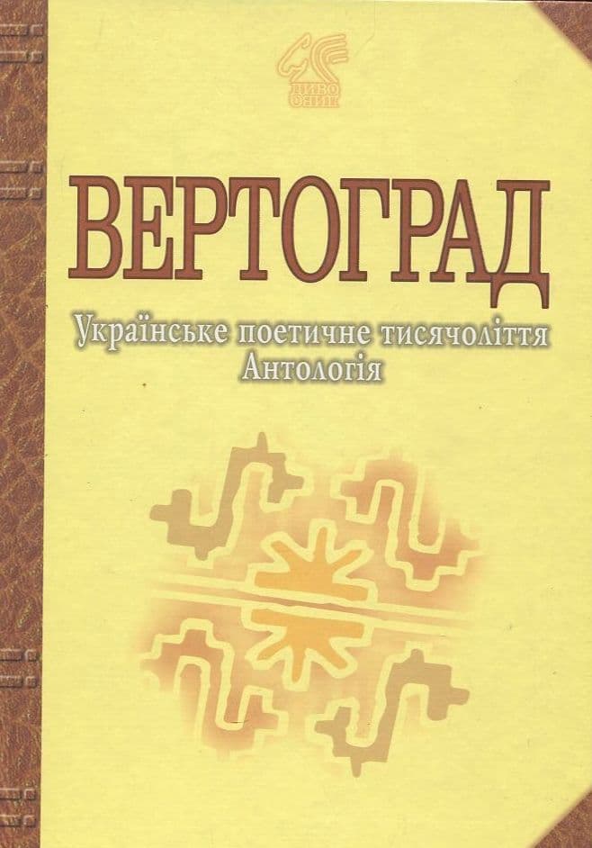 Обкладника "Вертоград. Українське поетичне тисячоліття" - 1 Фото Превью "Вертоград. Українське поетичне тисячоліття" - Фото №1