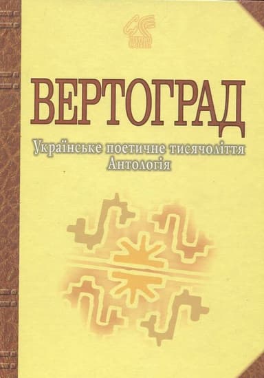 Вертоград. Українське поетичне тисячоліття