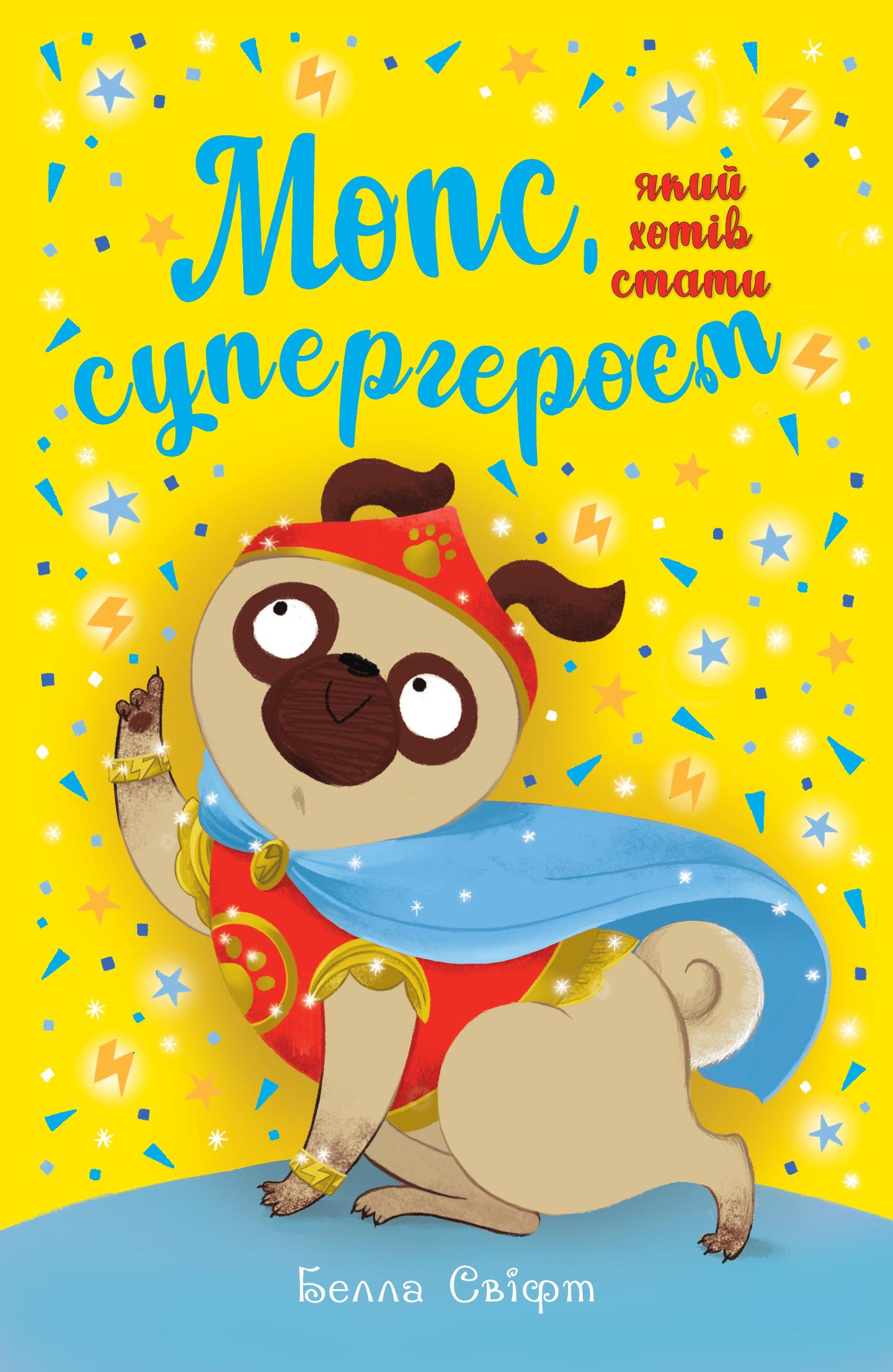 Мопс, який хотів стати супергероєм