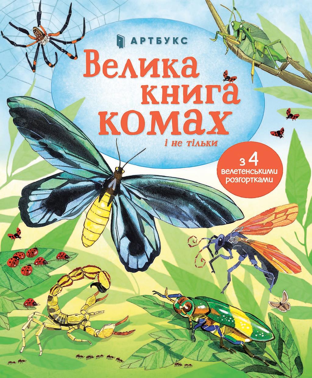 Обкладника "Велика книга комах і не тільки" - 1 Фото Превью "Велика книга комах і не тільки" - Фото №1