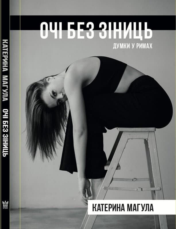 Очі без зіниць