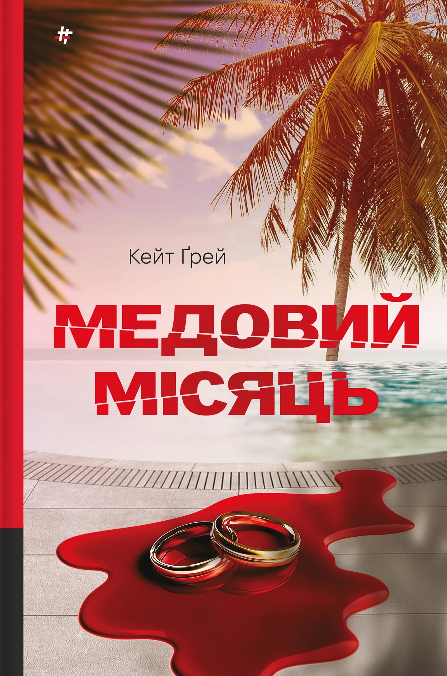 Медовий місяць