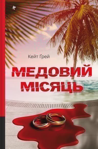 Медовий місяць