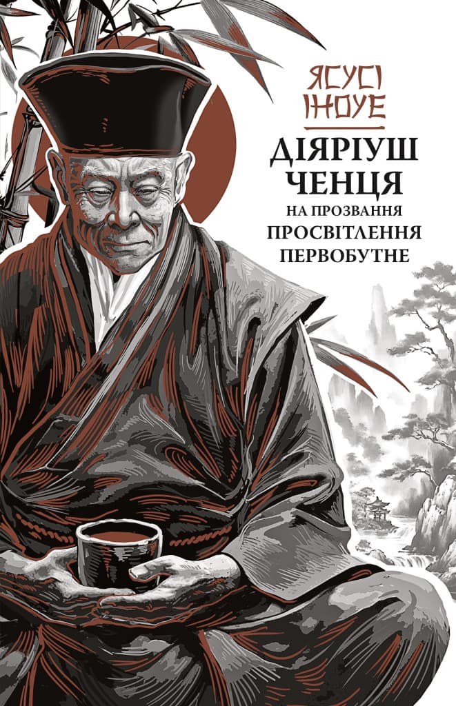 Діяріуш ченця на прозвання Просвітлення Первобутне