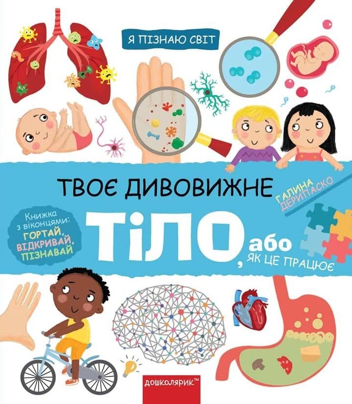 Обкладника "Твоє дивовижне тіло" Обкладинка "Твоє дивовижне тіло"