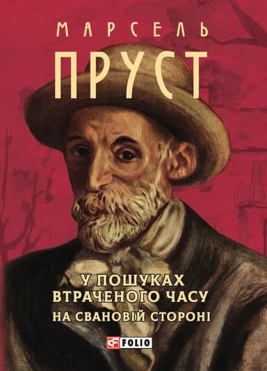 У пошуках втраченого часу. На Свановій стороні