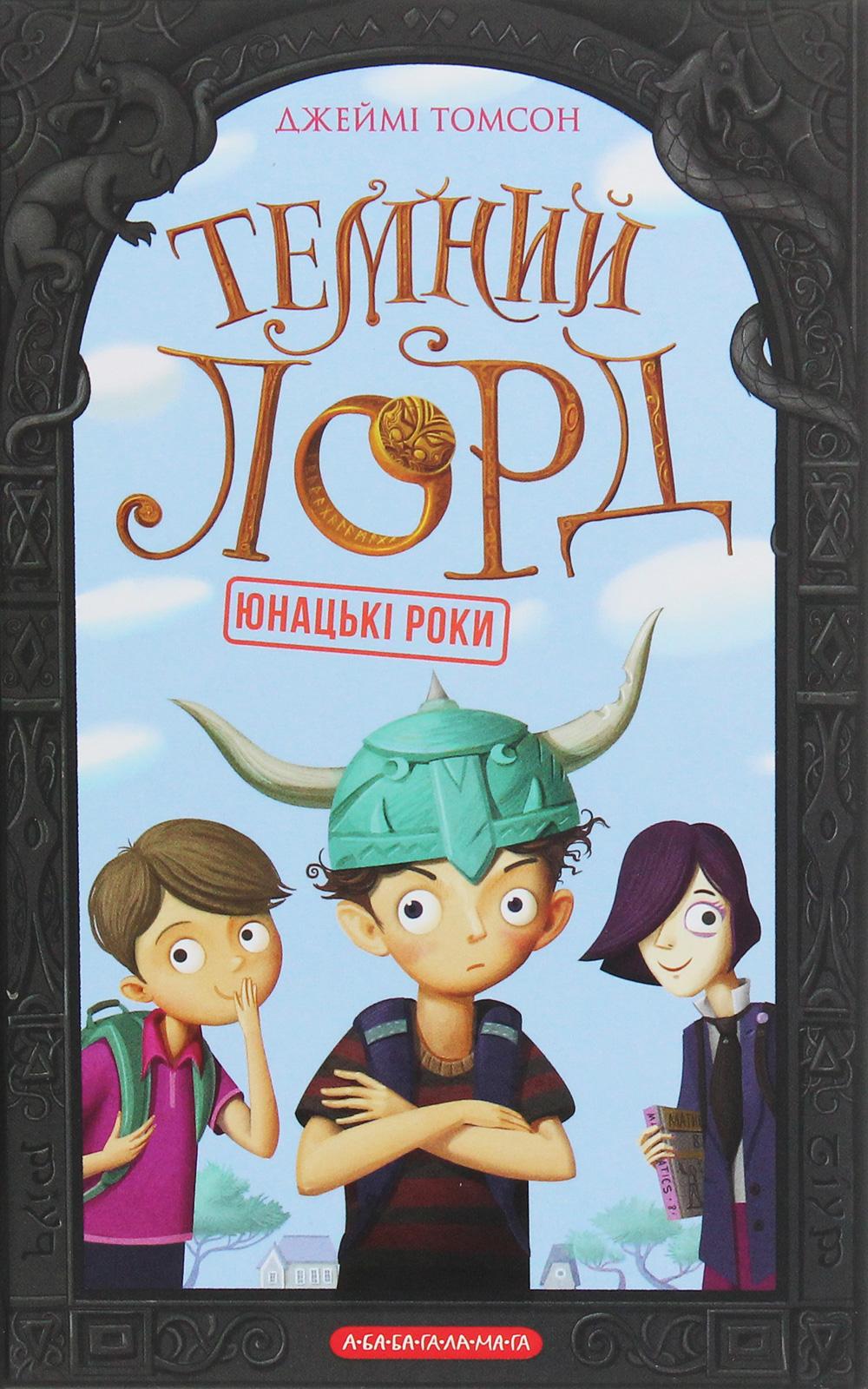 Юнацькі роки