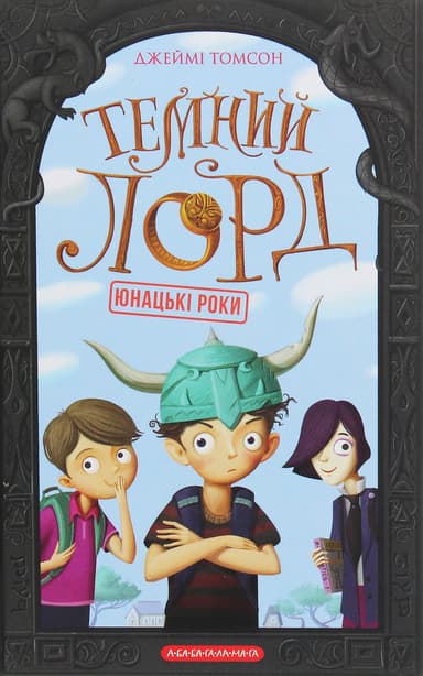 Юнацькі роки