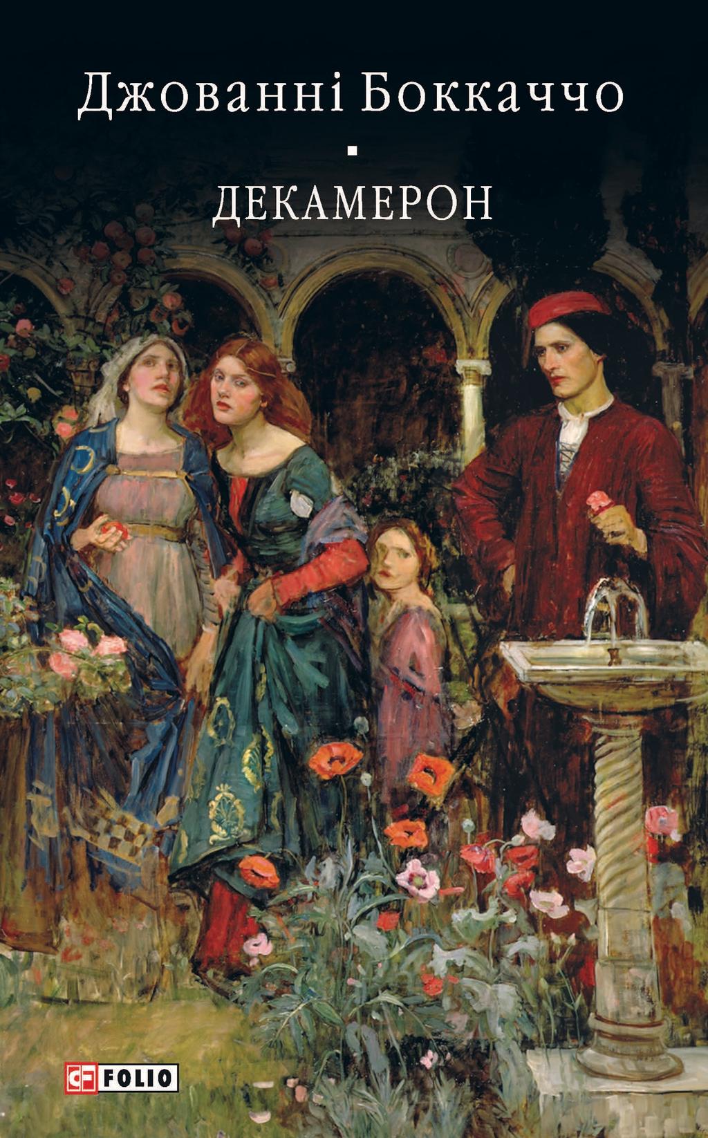 Обкладника "Декамерон" - 1 Фото Превью "Декамерон" - Фото №1