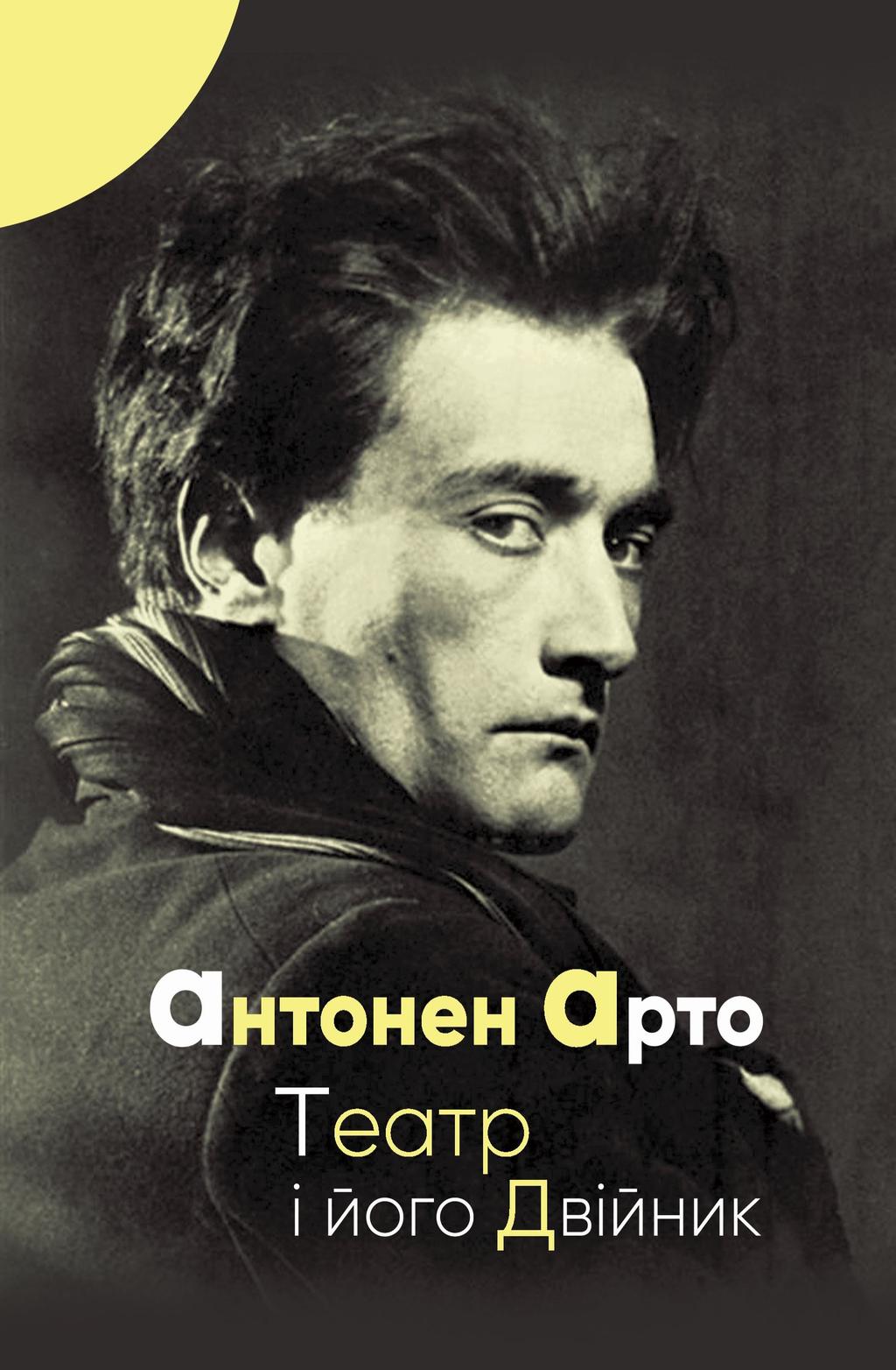 Обкладника "Театр і його двійник" Обкладинка "Театр і його двійник"