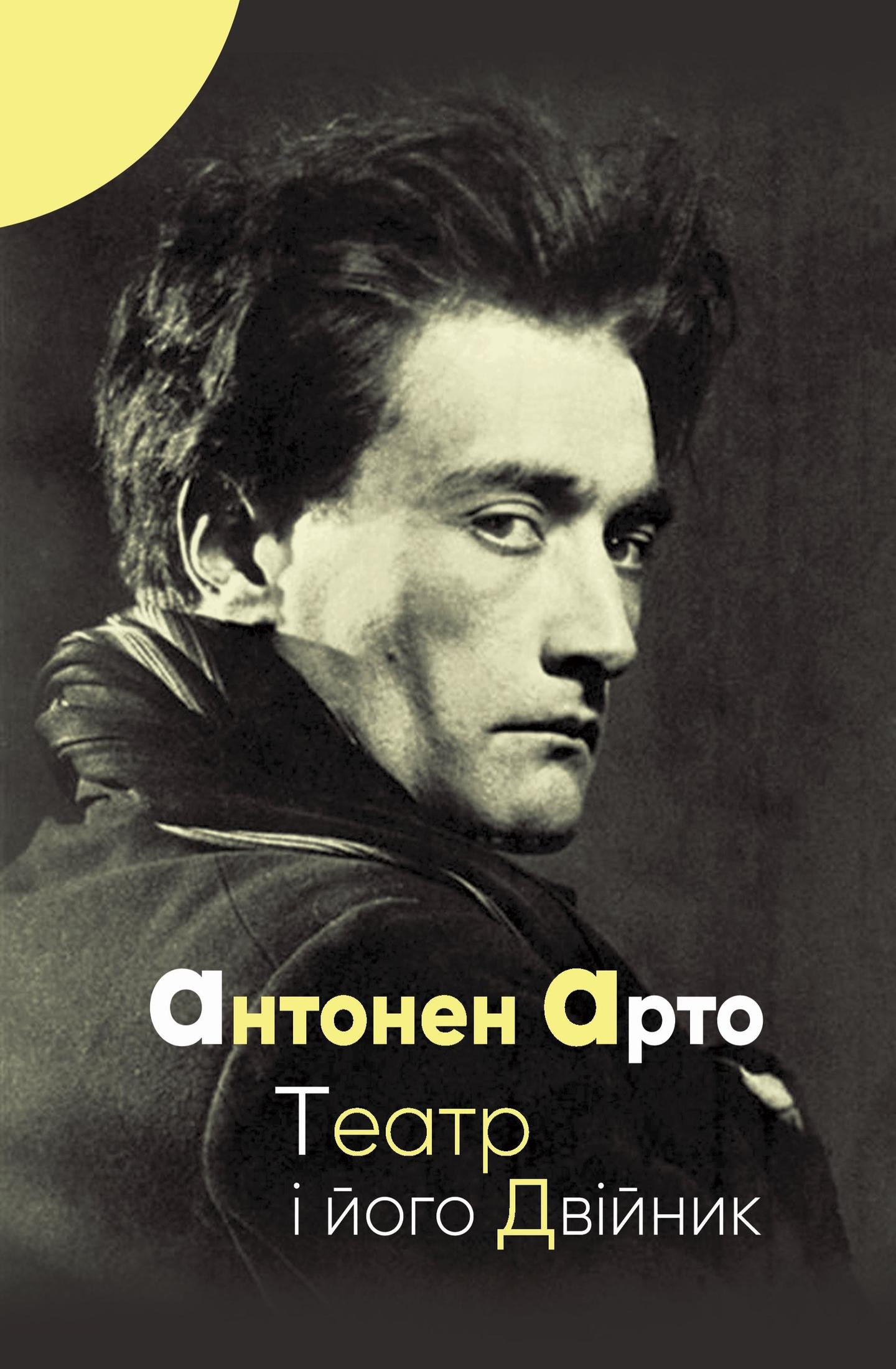 Театр і його двійник