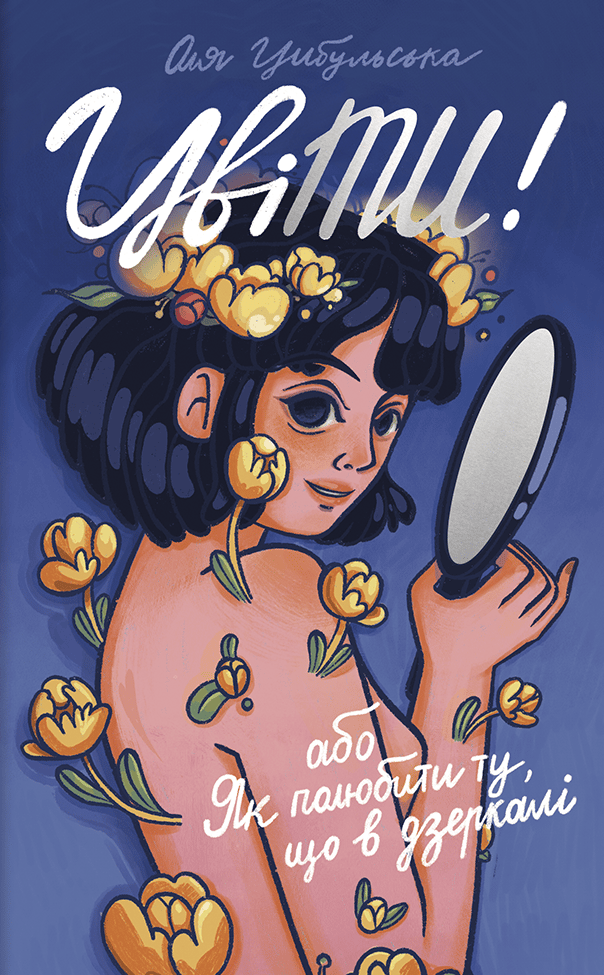 Обкладника "ЦвіТИ! або Як полюбити ту, що в дзеркалі" Обкладинка "ЦвіТИ! або Як полюбити ту, що в дзеркалі"