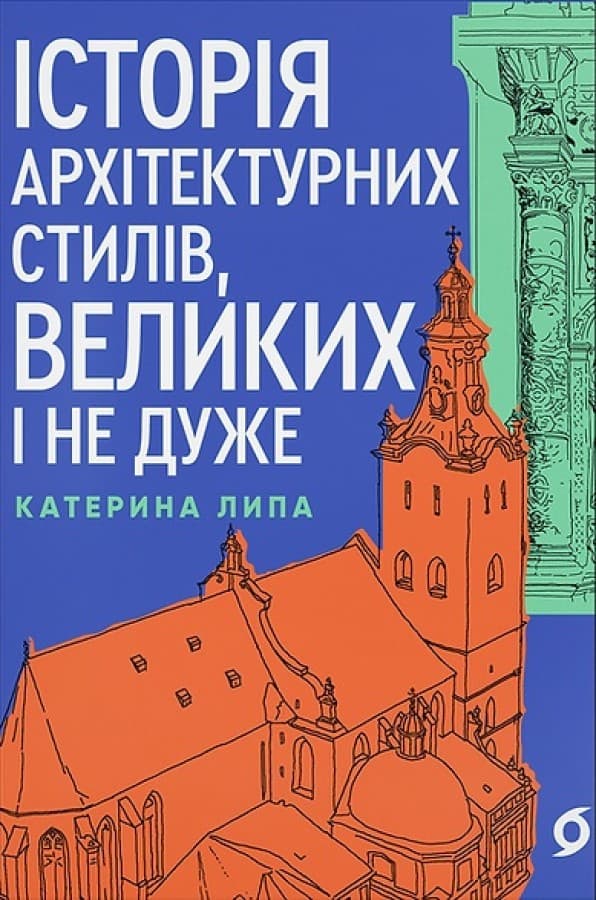 Обкладника "Історія архітектурних стилів, великих і не дуже" - 1 Фото Превью "Історія архітектурних стилів, великих і не дуже" - Фото №1