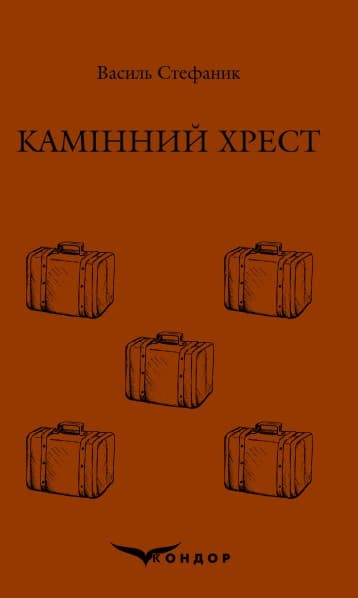 Обкладника "Камінний хрест. Вибране" - 1 Фото Превью "Камінний хрест. Вибране" - Фото №1