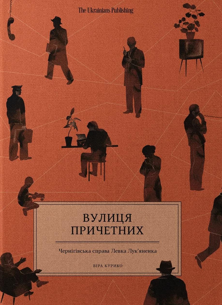 Обкладника "Вулиця причетних" Обкладинка "Вулиця причетних"