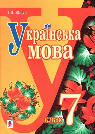 Українська мова. Підручник для 7 класу