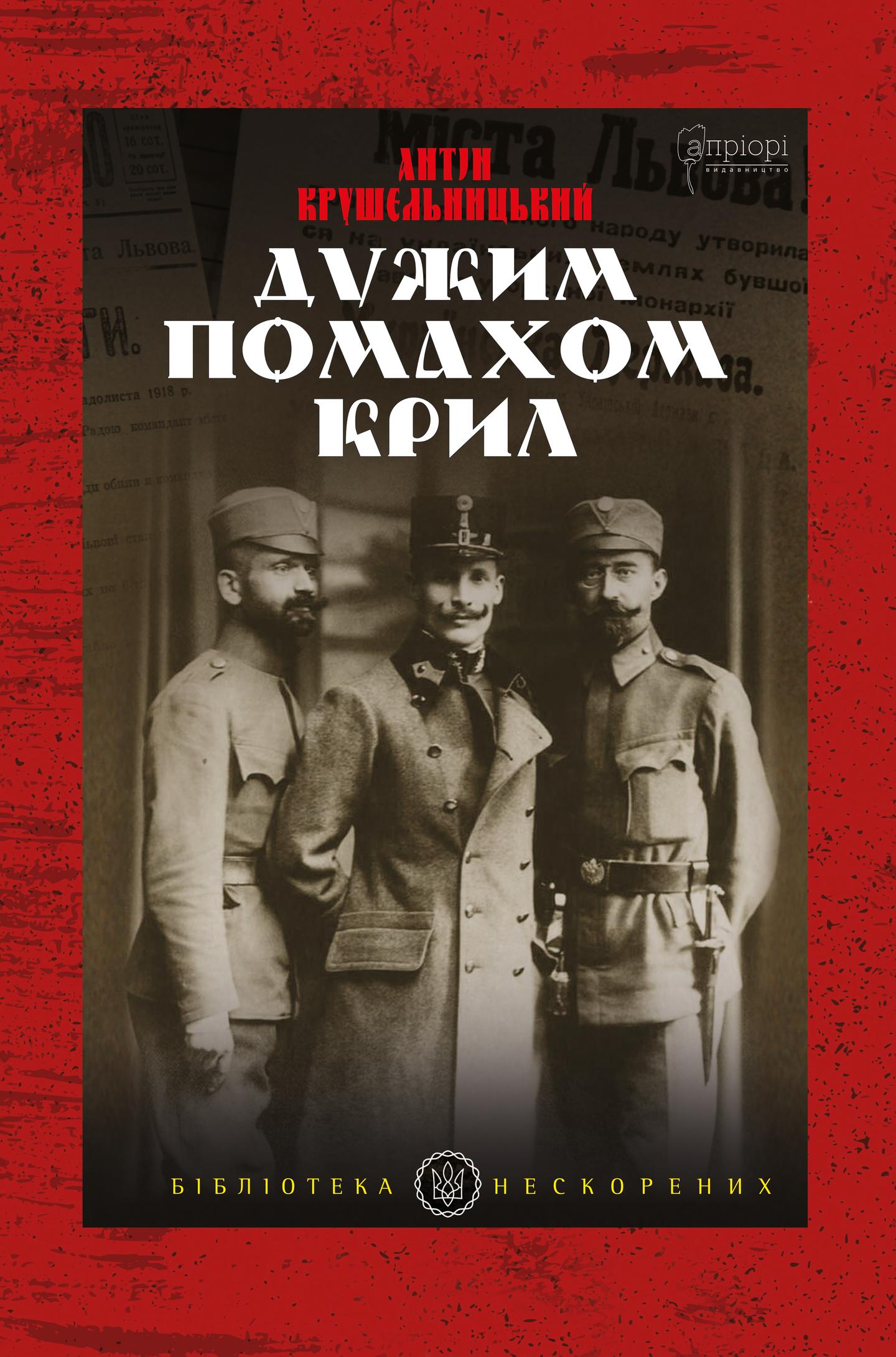 Дужим помахом крил