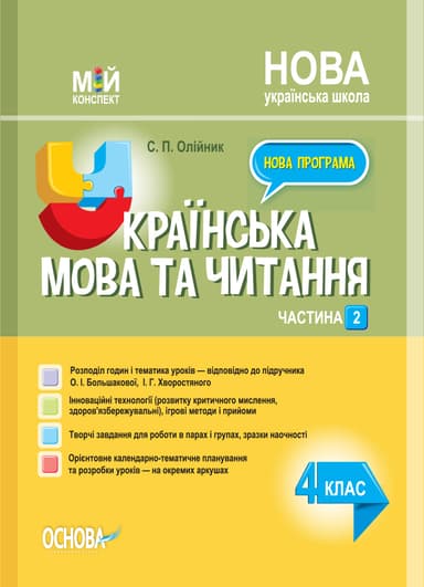 Українська мова та читання. 4 клас. Частина 2 (за підручником О. І. Большакової, І. Г. Хворостяного)
