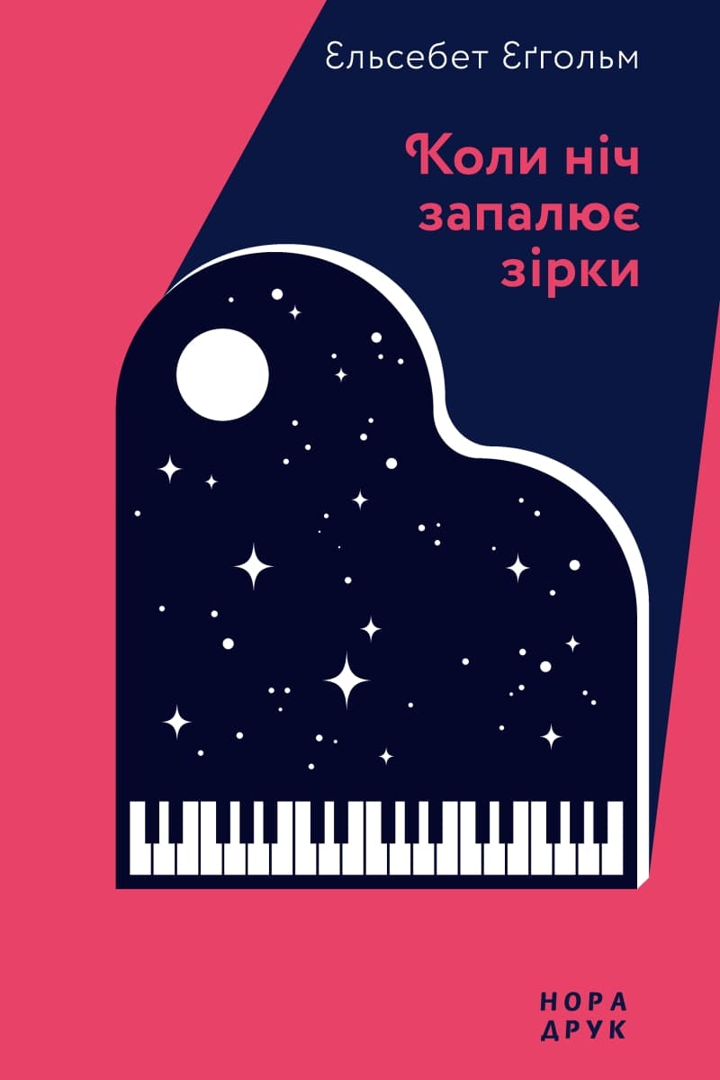 Обкладника "Коли ніч запалює зірки" Обкладинка "Коли ніч запалює зірки"