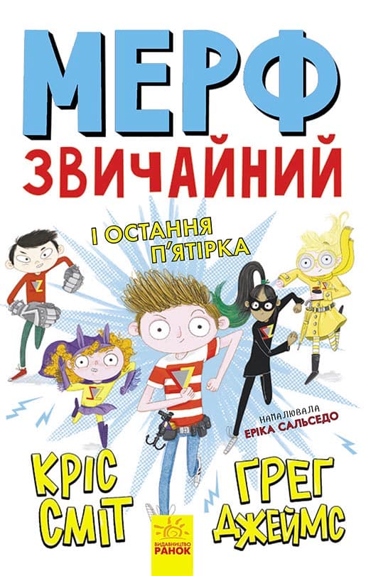 Обкладника "Мерф Звичайний і Остання П'ятірка" - 1 Фото Превью "Мерф Звичайний і Остання П'ятірка" - Фото №1