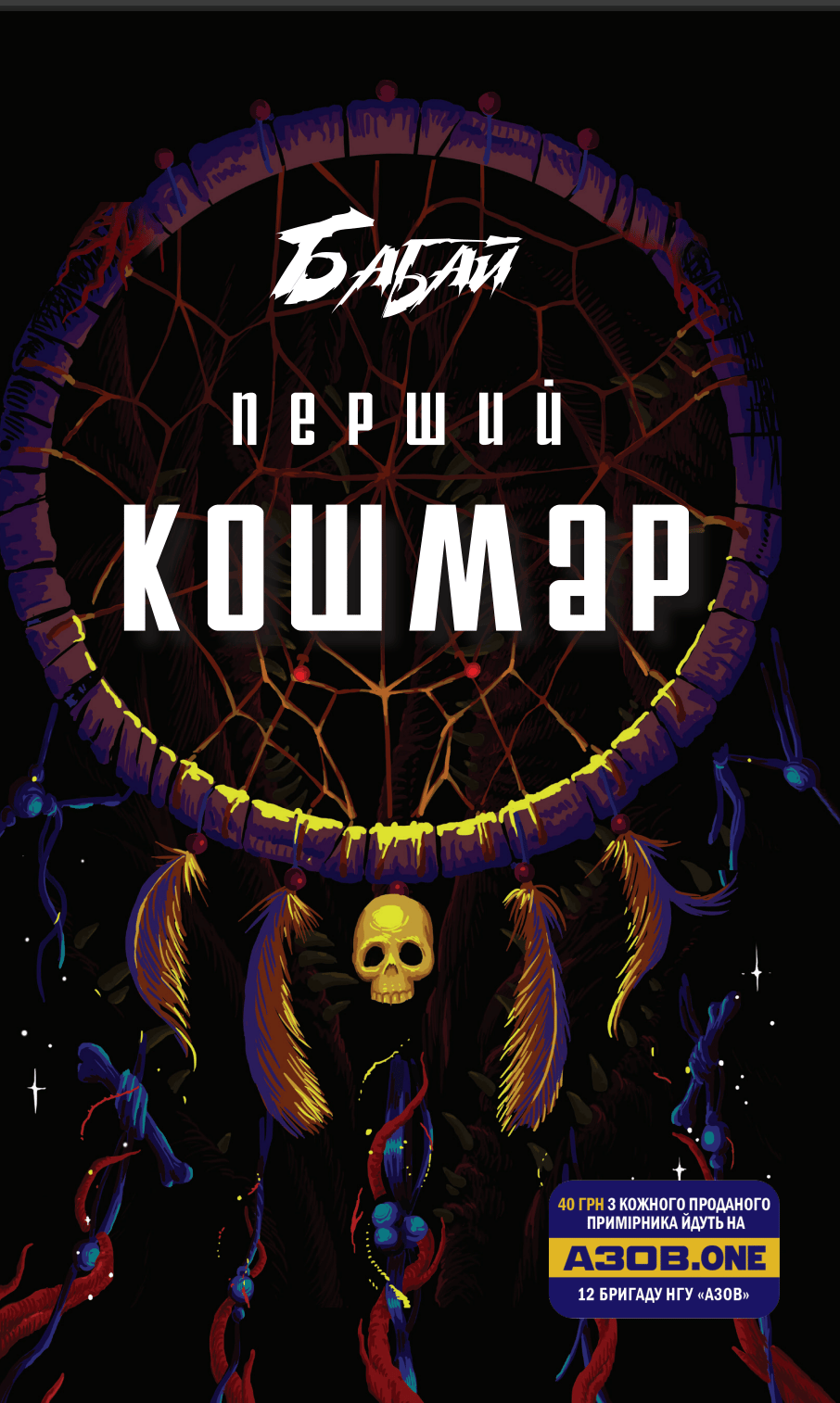 Бабай. Перший кошмар