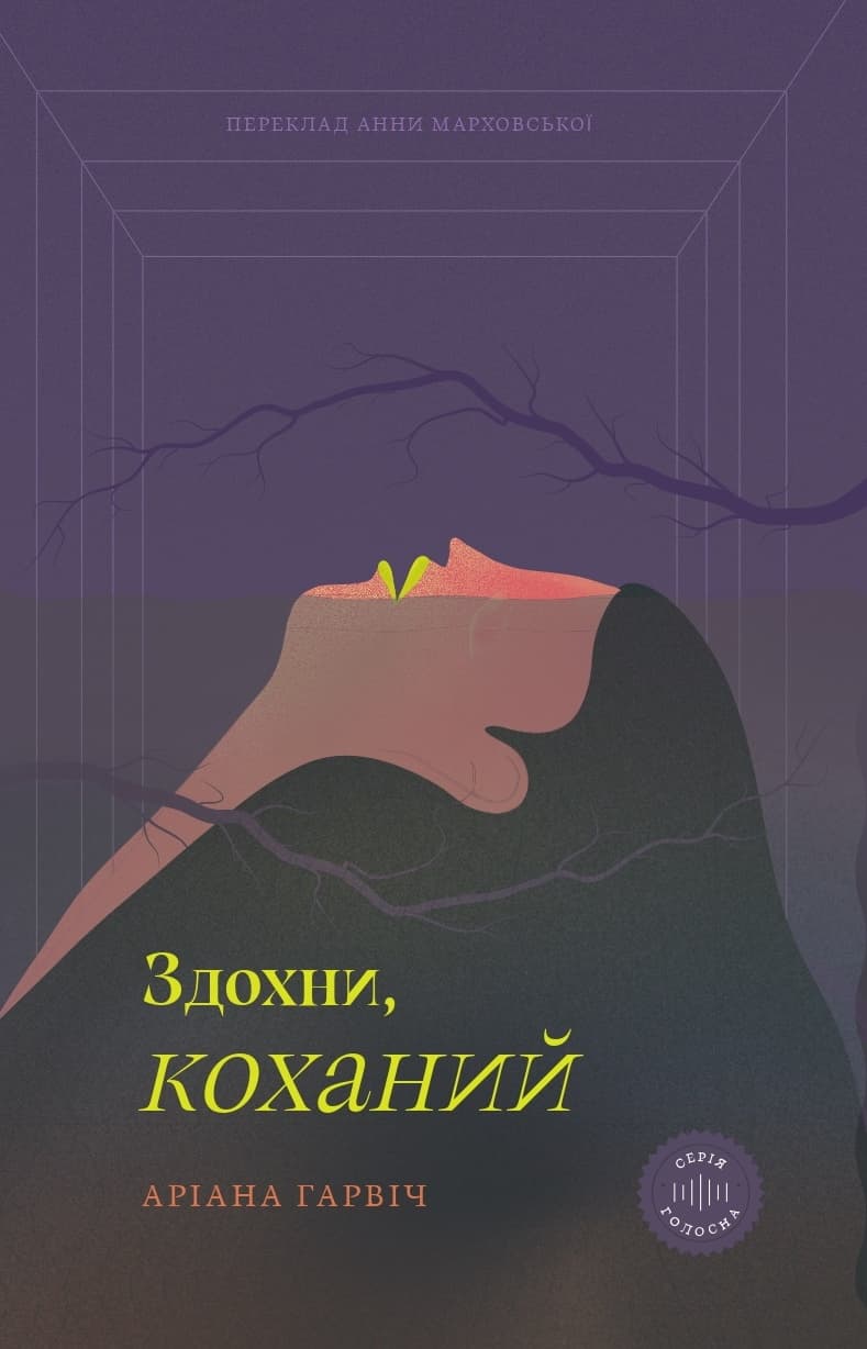 Обкладника "Здохни, коханий" - 1 Фото Превью "Здохни, коханий" - Фото №1