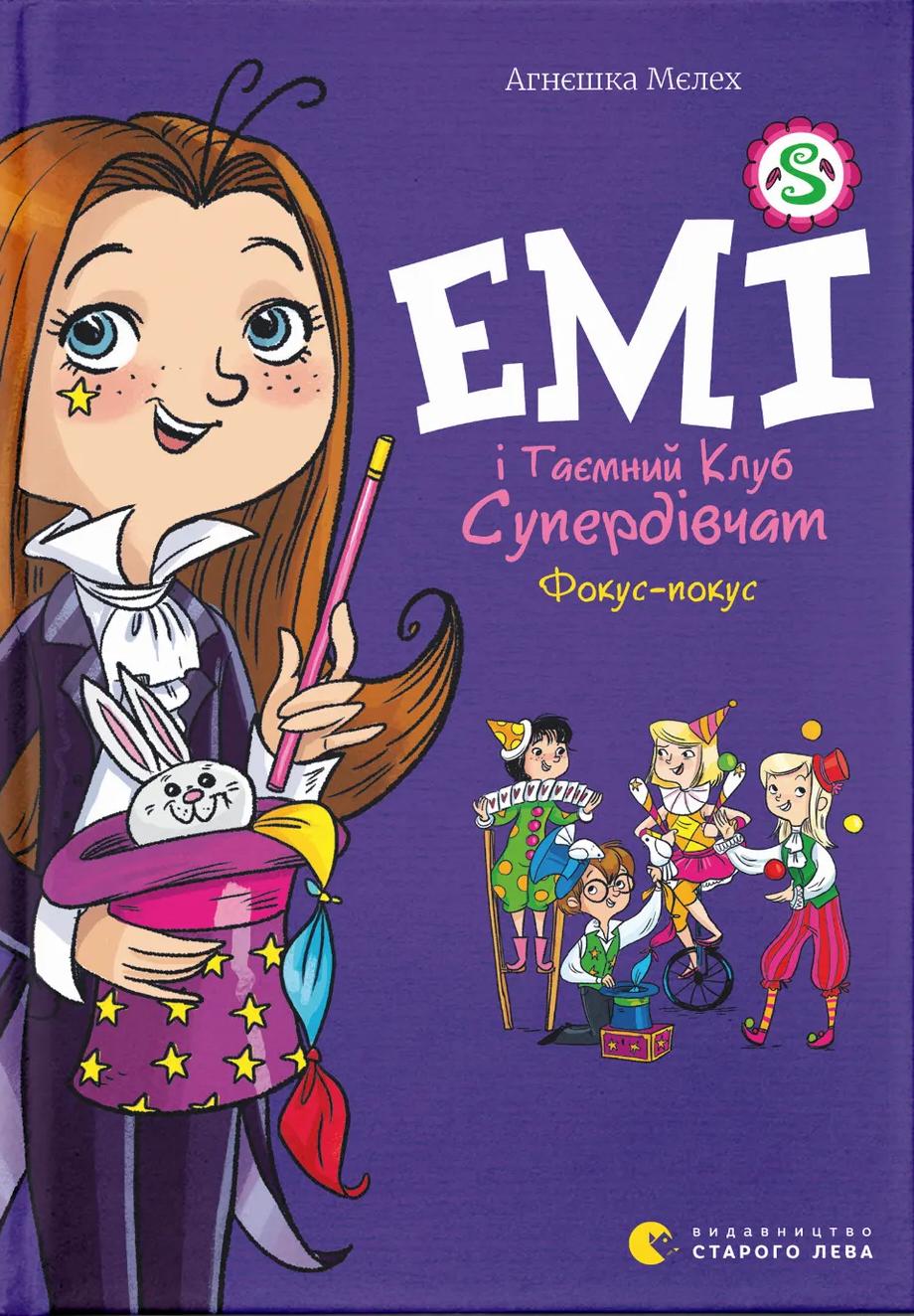 Емі і Таємний Клуб Супердівчат. Фокус-покус