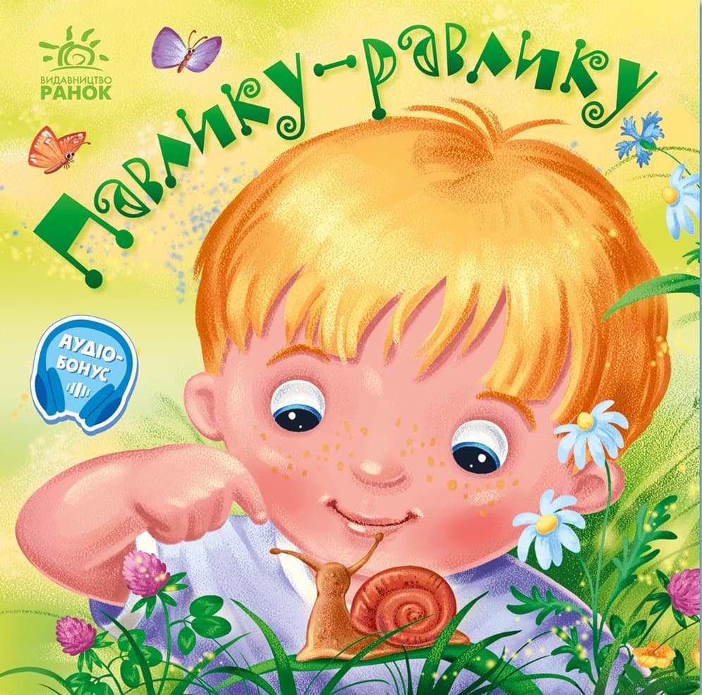 Павлику-равлику