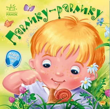 Павлику-равлику