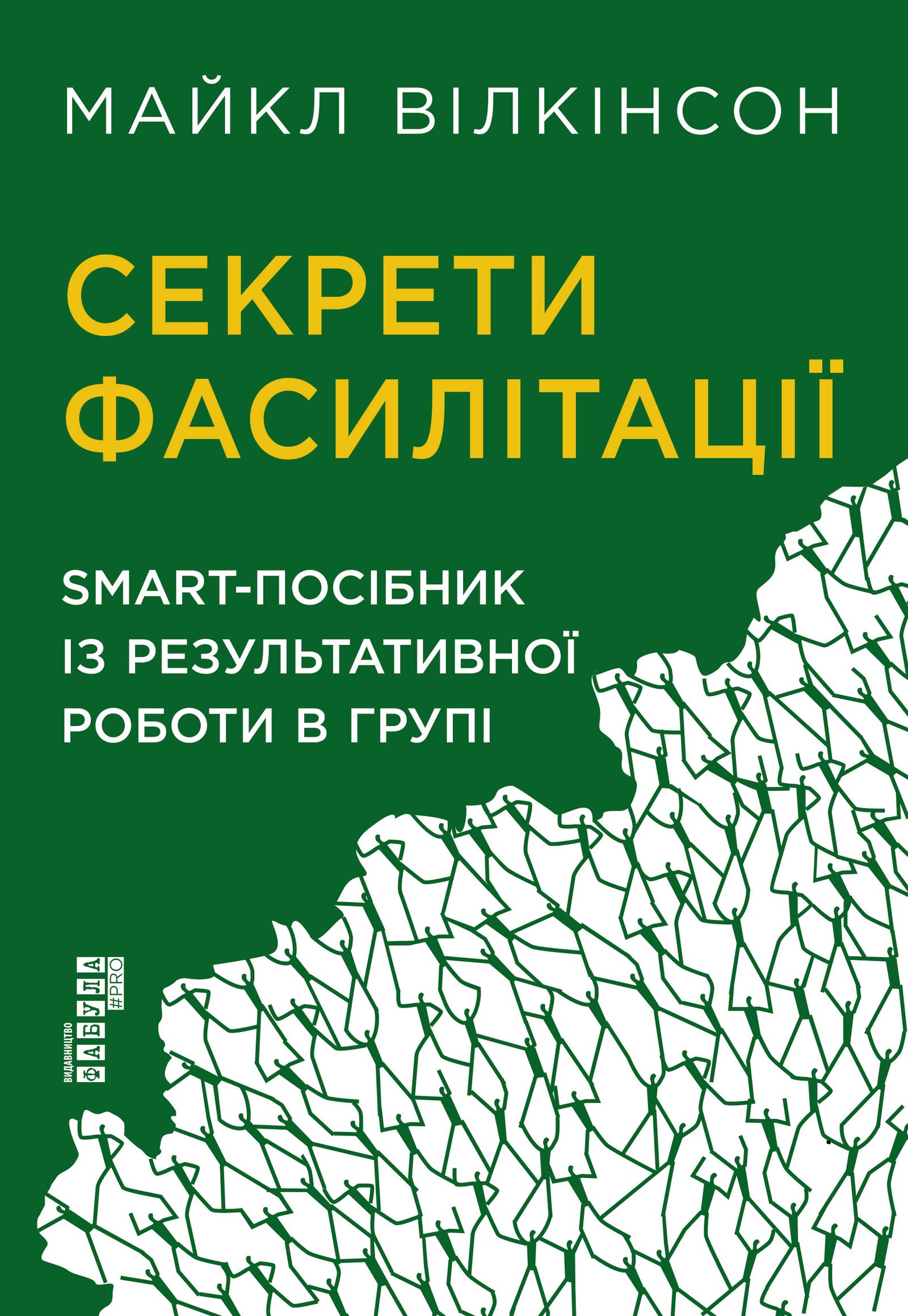 Секрети фасилітації