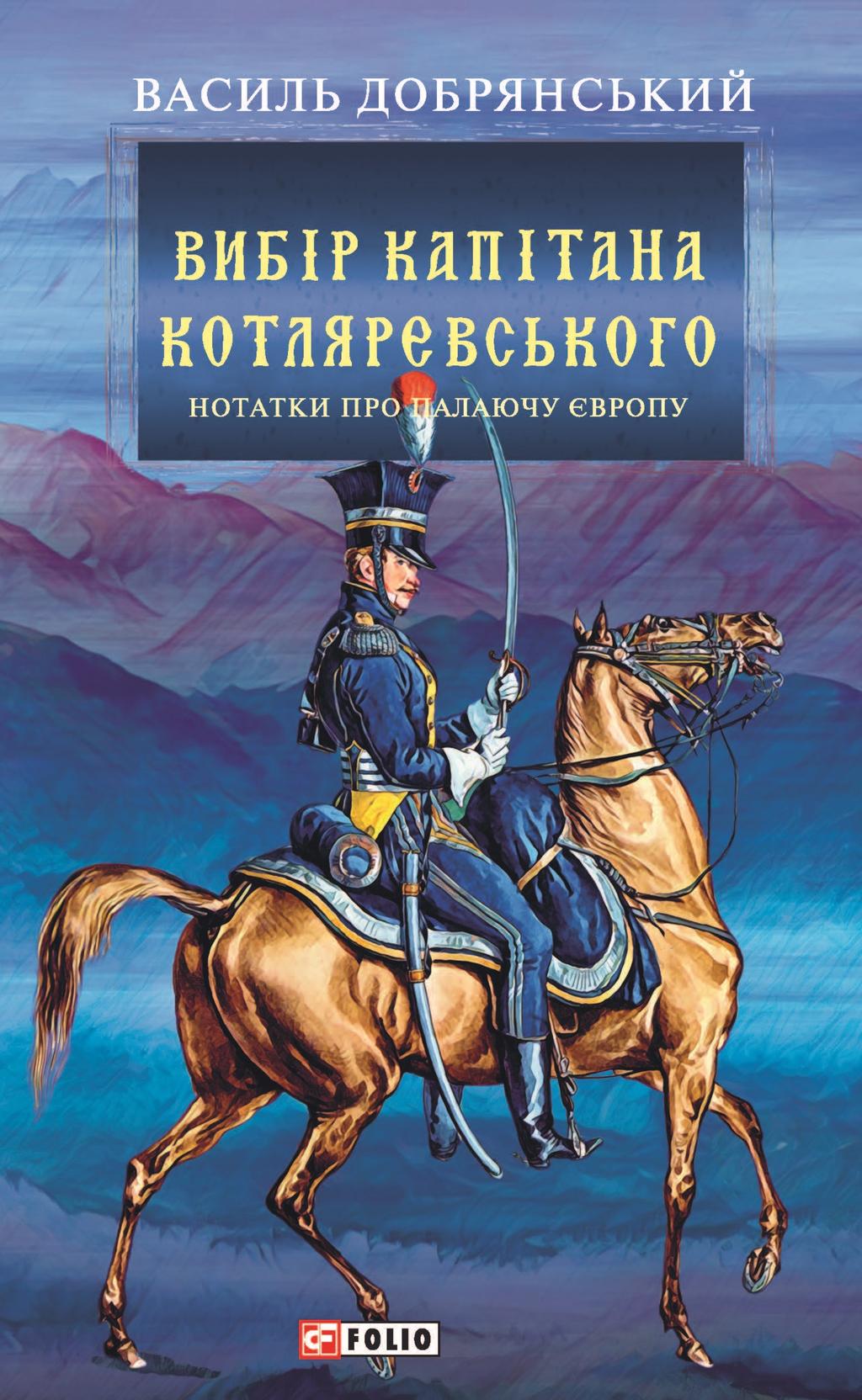 Обкладника "Вибір капітана Котляревського" - 1 Фото Превью "Вибір капітана Котляревського" - Фото №1