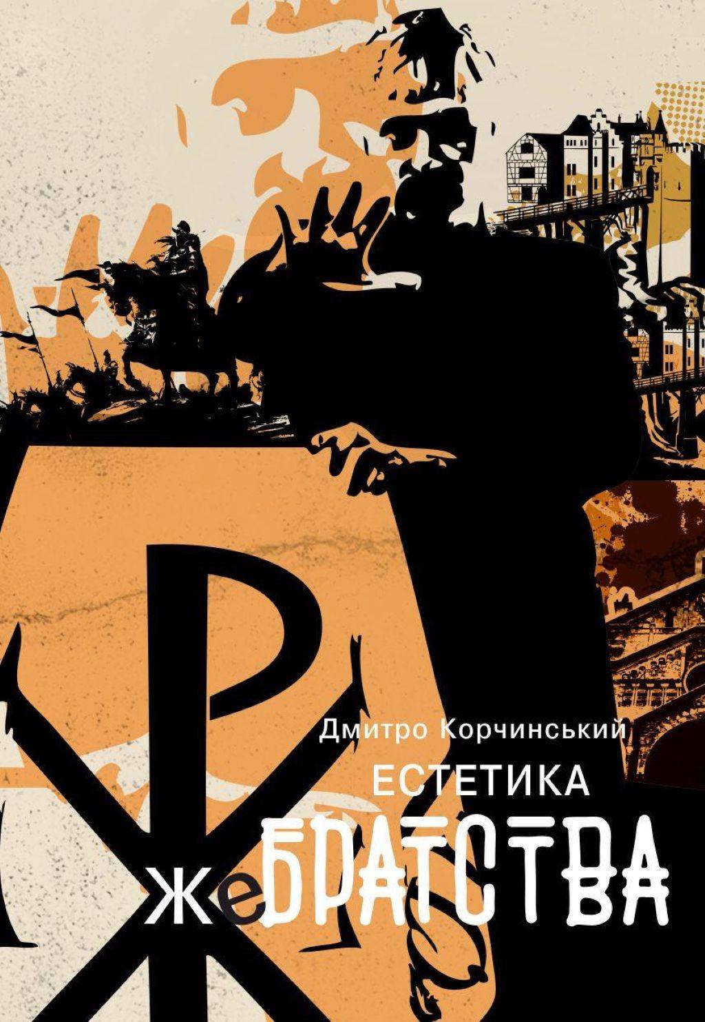 Обкладника "Естетика жебрацтва" Обкладинка "Естетика жебрацтва"