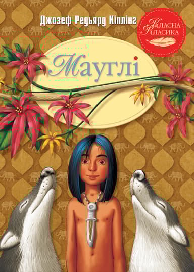 Мауглі