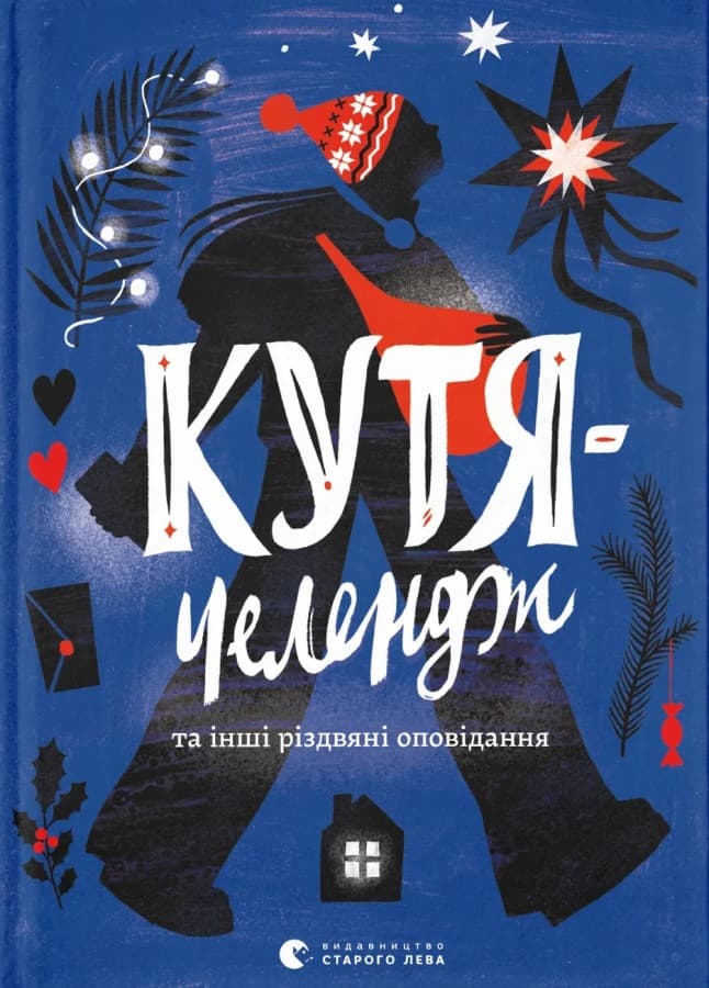 Кутя-челендж та інші різдвяні оповідання