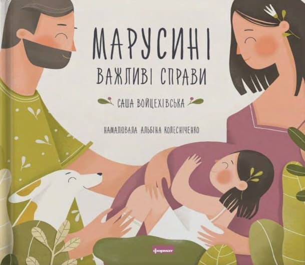 Марусині важливі справи