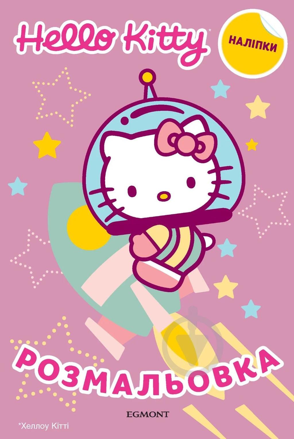 Обкладника "Хеллоу Кітті. Розмальовка з наліпками" - 1 Фото Превью "Хеллоу Кітті. Розмальовка з наліпками" - Фото №1