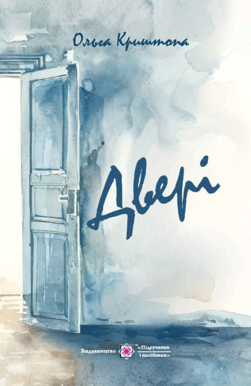 Обкладника "Двері. Новели" Обкладинка "Двері. Новели"