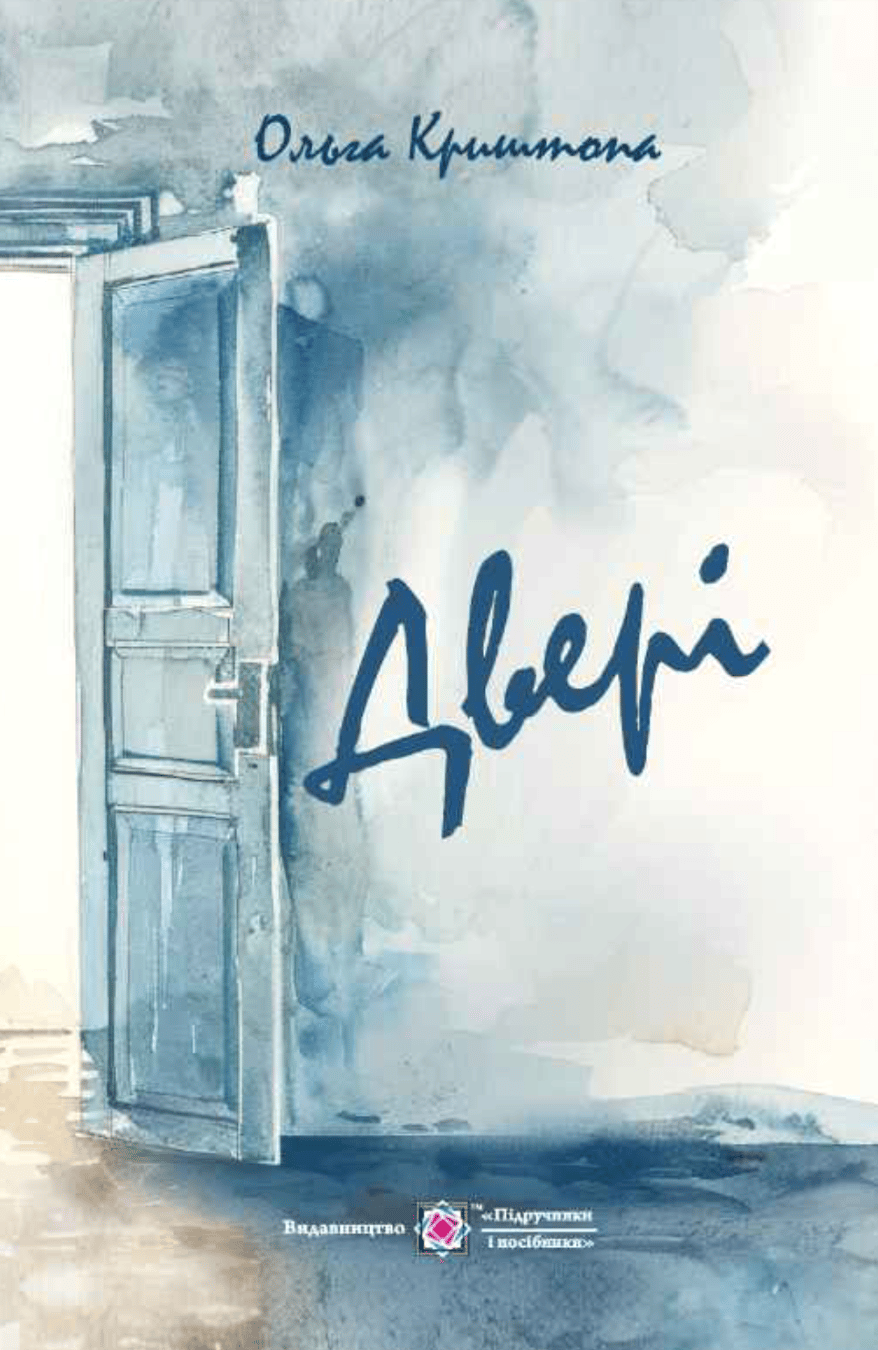 Двері. Новели