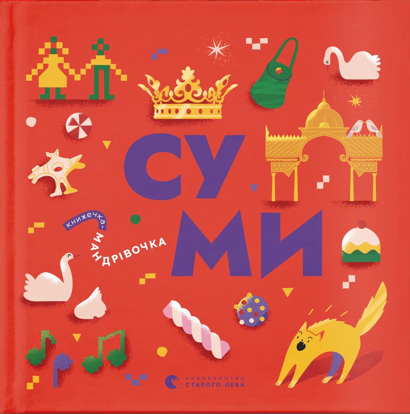 Книжечка-мандрівочка. Суми