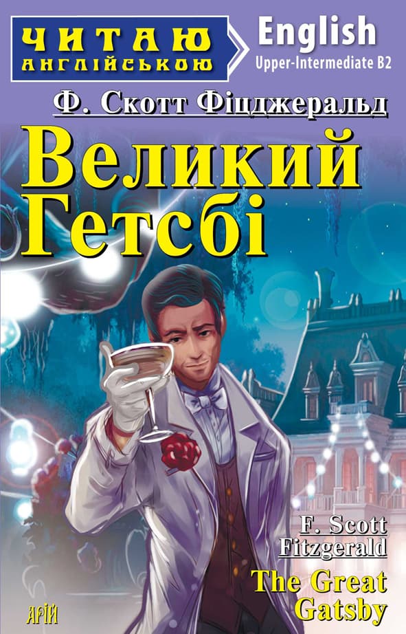 Обкладника "Великий Гетсбі" Обкладинка "Великий Гетсбі"