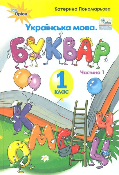 Обкладника "Буквар. 1 клас. Частина 1" - 1 Фото Превью "Буквар. 1 клас. Частина 1" - Фото №1